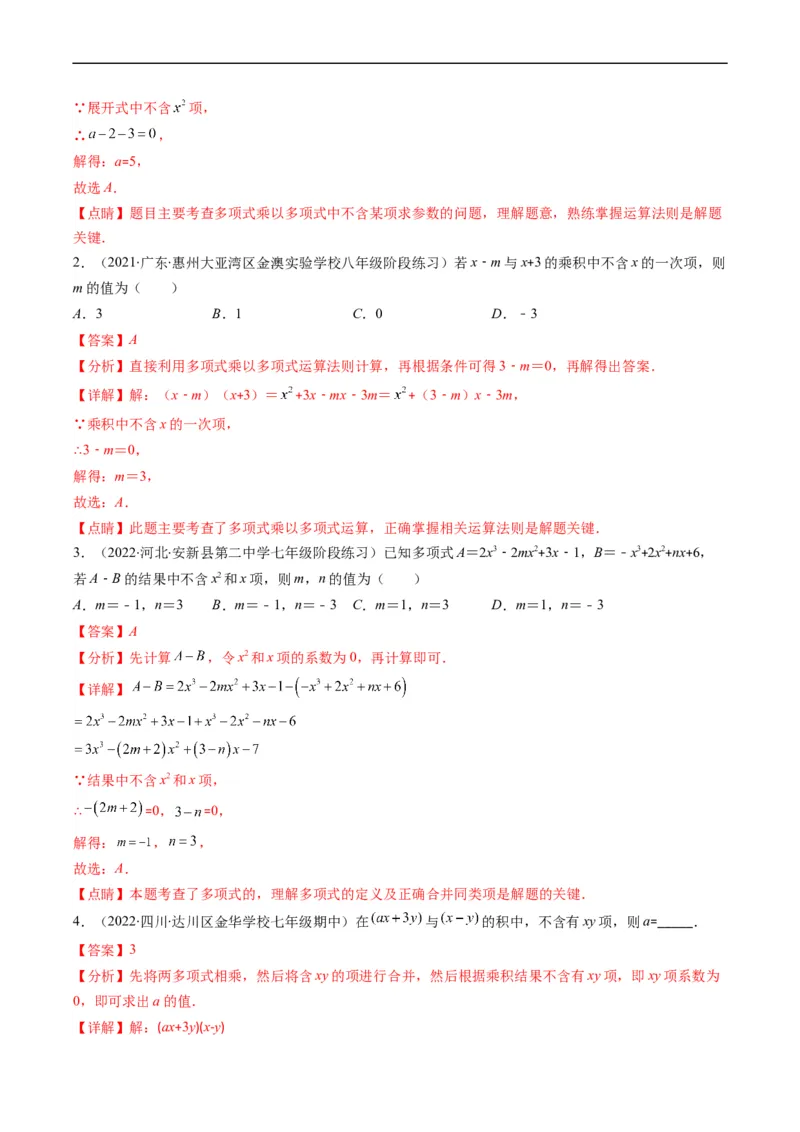 专题04整式的乘法与因式分解突破核心考点知识梳理+解题方法+专题过关（解析版）_初中数学人教版_8上-初中数学人教版_旧版_06习题试卷_6期中期末复习专题