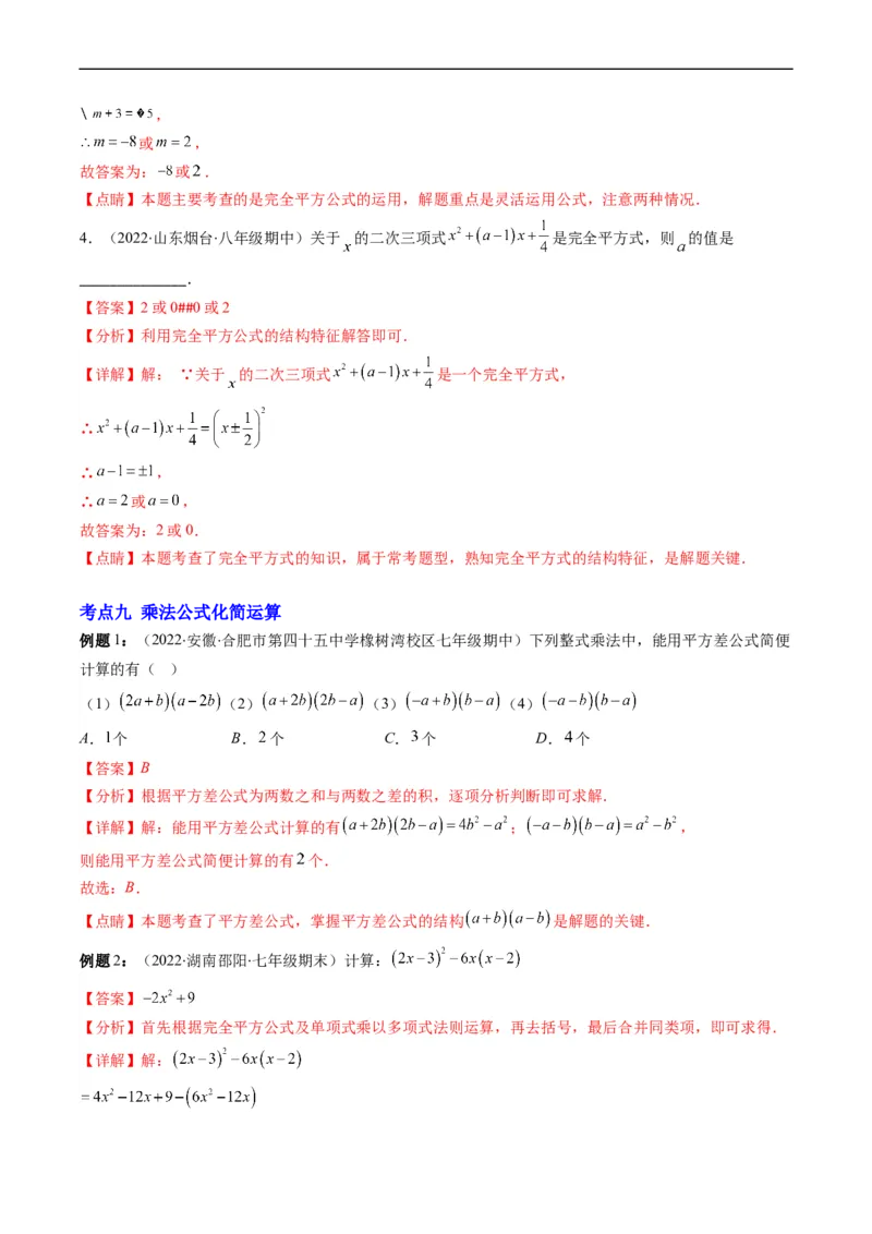 专题04整式的乘法与因式分解突破核心考点知识梳理+解题方法+专题过关（解析版）_初中数学人教版_8上-初中数学人教版_旧版_06习题试卷_6期中期末复习专题