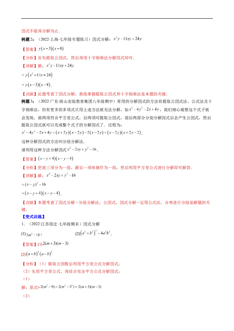 专题04整式的乘法与因式分解突破核心考点知识梳理+解题方法+专题过关（解析版）_初中数学人教版_8上-初中数学人教版_旧版_06习题试卷_6期中期末复习专题