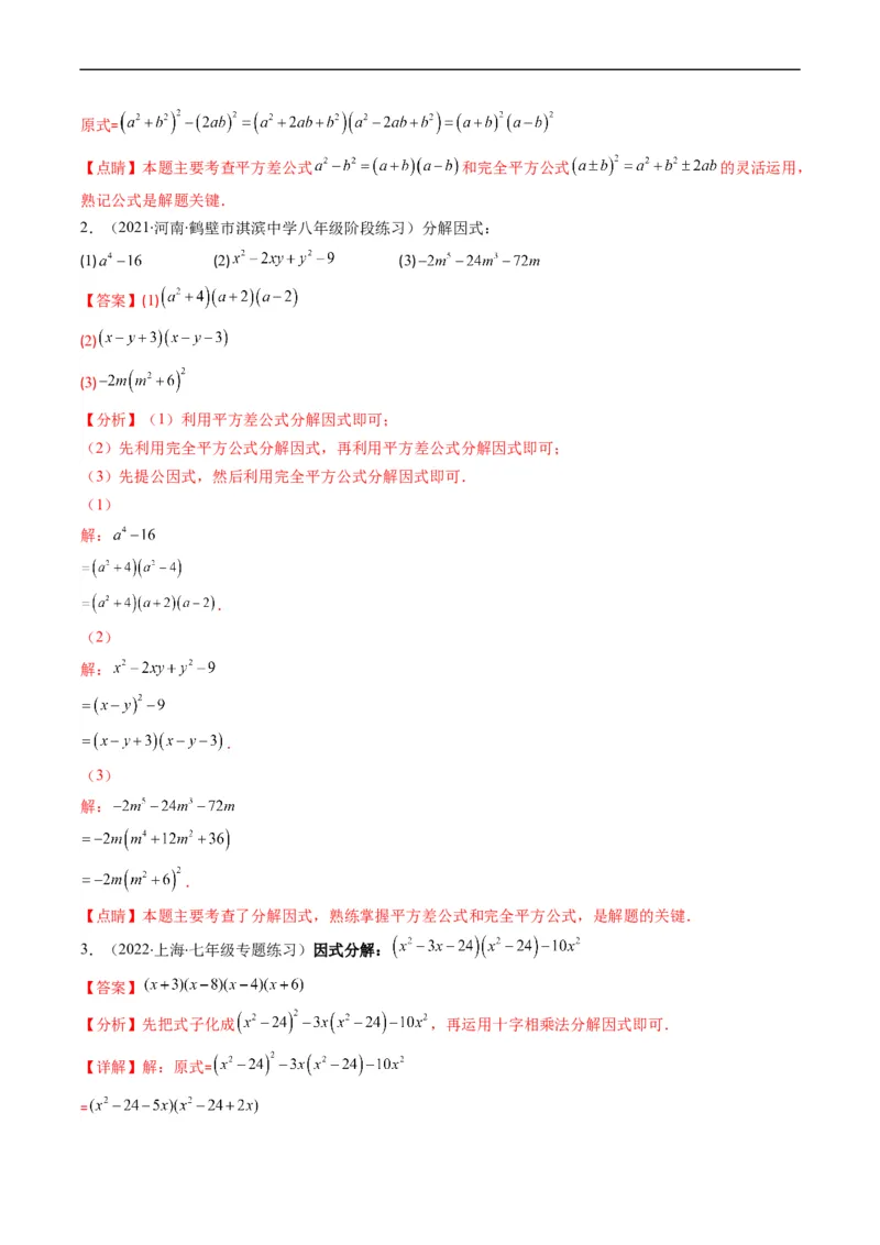 专题04整式的乘法与因式分解突破核心考点知识梳理+解题方法+专题过关（解析版）_初中数学人教版_8上-初中数学人教版_旧版_06习题试卷_6期中期末复习专题