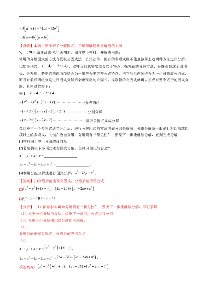 专题04整式的乘法与因式分解突破核心考点知识梳理+解题方法+专题过关（解析版）_初中数学人教版_8上-初中数学人教版_旧版_06习题试卷_6期中期末复习专题