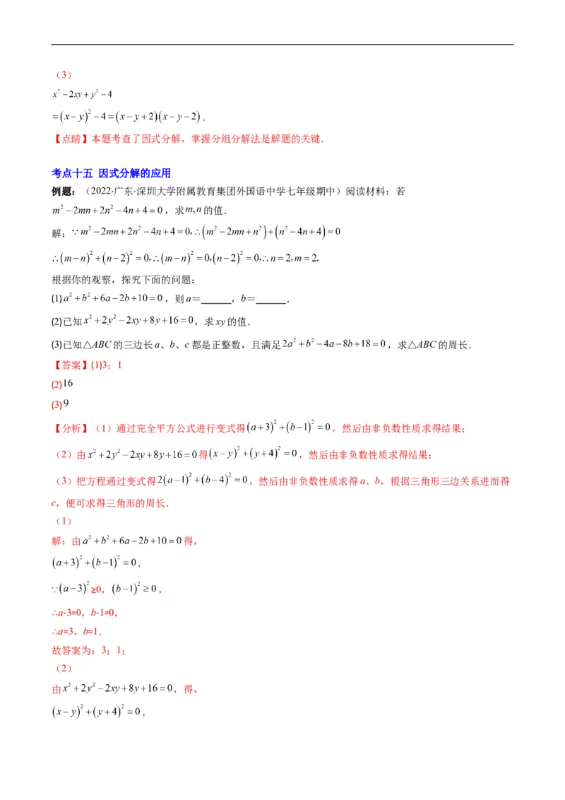 专题04整式的乘法与因式分解突破核心考点知识梳理+解题方法+专题过关（解析版）_初中数学人教版_8上-初中数学人教版_旧版_06习题试卷_6期中期末复习专题