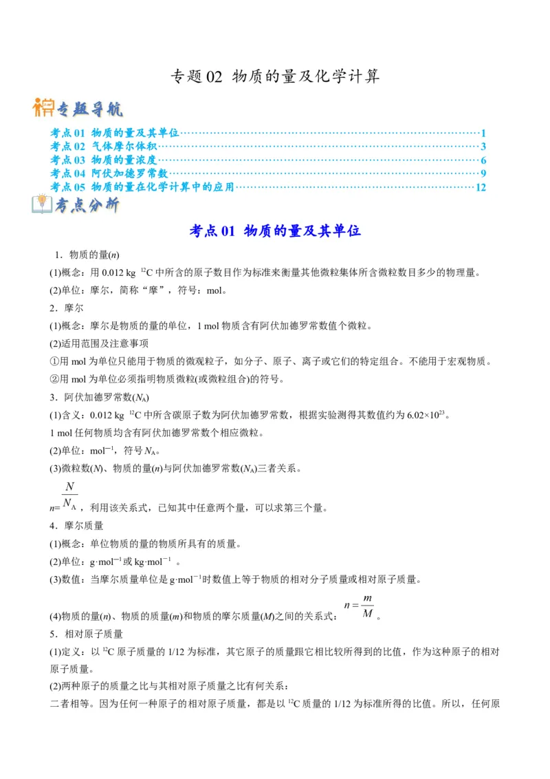 专题02物质的量及化学计算（专讲）-瞄准2023年高考化学二轮专题考点抢分计划（解析版）_05高考化学_新高考复习资料_2023年新高考资料_二轮复习