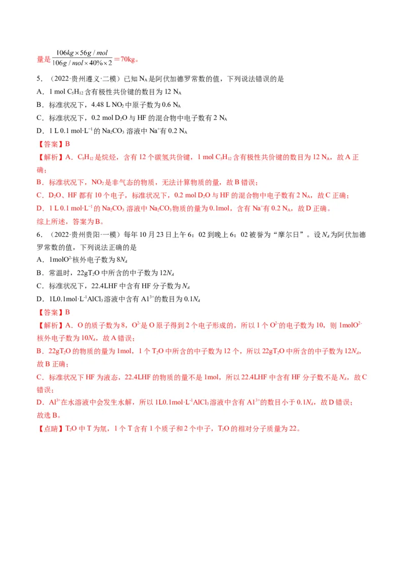 专题02物质的量及化学计算（专讲）-瞄准2023年高考化学二轮专题考点抢分计划（解析版）_05高考化学_新高考复习资料_2023年新高考资料_二轮复习