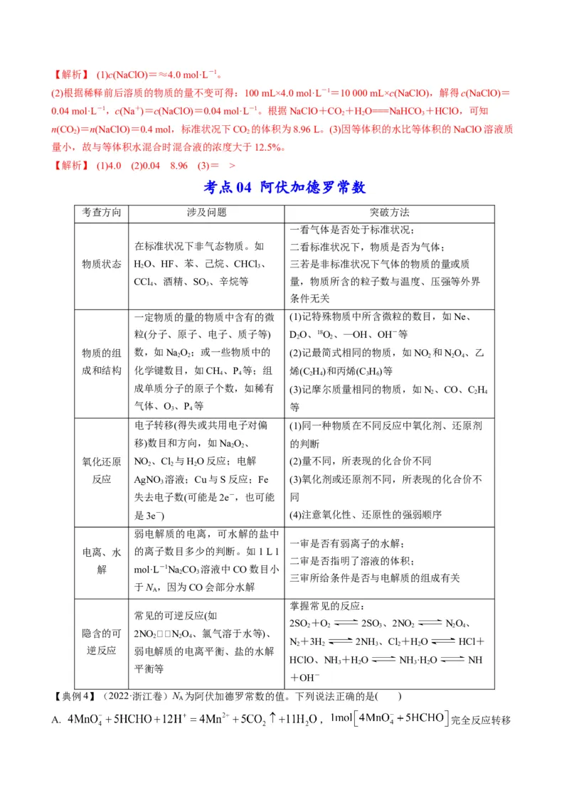 专题02物质的量及化学计算（专讲）-瞄准2023年高考化学二轮专题考点抢分计划（解析版）_05高考化学_新高考复习资料_2023年新高考资料_二轮复习