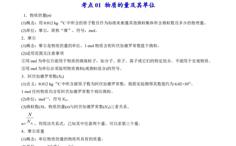 专题02物质的量及化学计算（专讲）-瞄准2023年高考化学二轮专题考点抢分计划（解析版）_05高考化学_新高考复习资料_2023年新高考资料_二轮复习