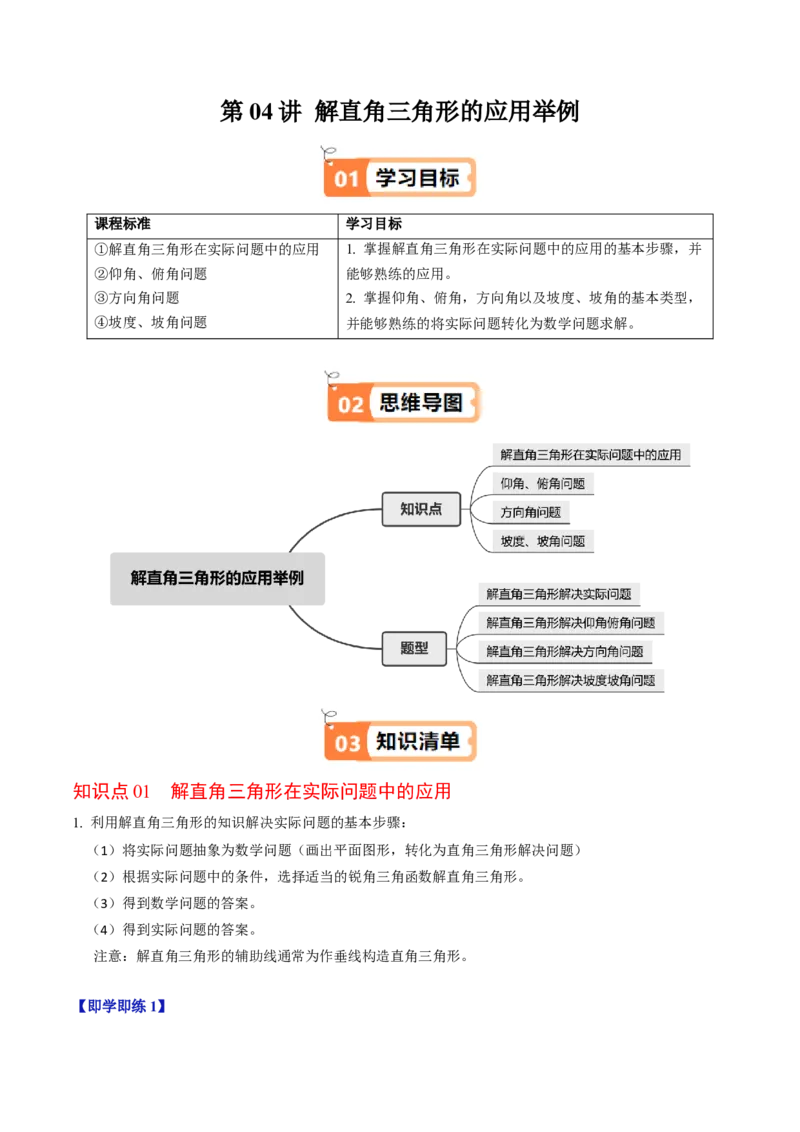 第04讲解直角三角形的应用举例（4个知识点+4类热点题型讲练+习题巩固）（教师版）_初中数学_九年级数学下册（人教版）_同步讲义-U18_2025版