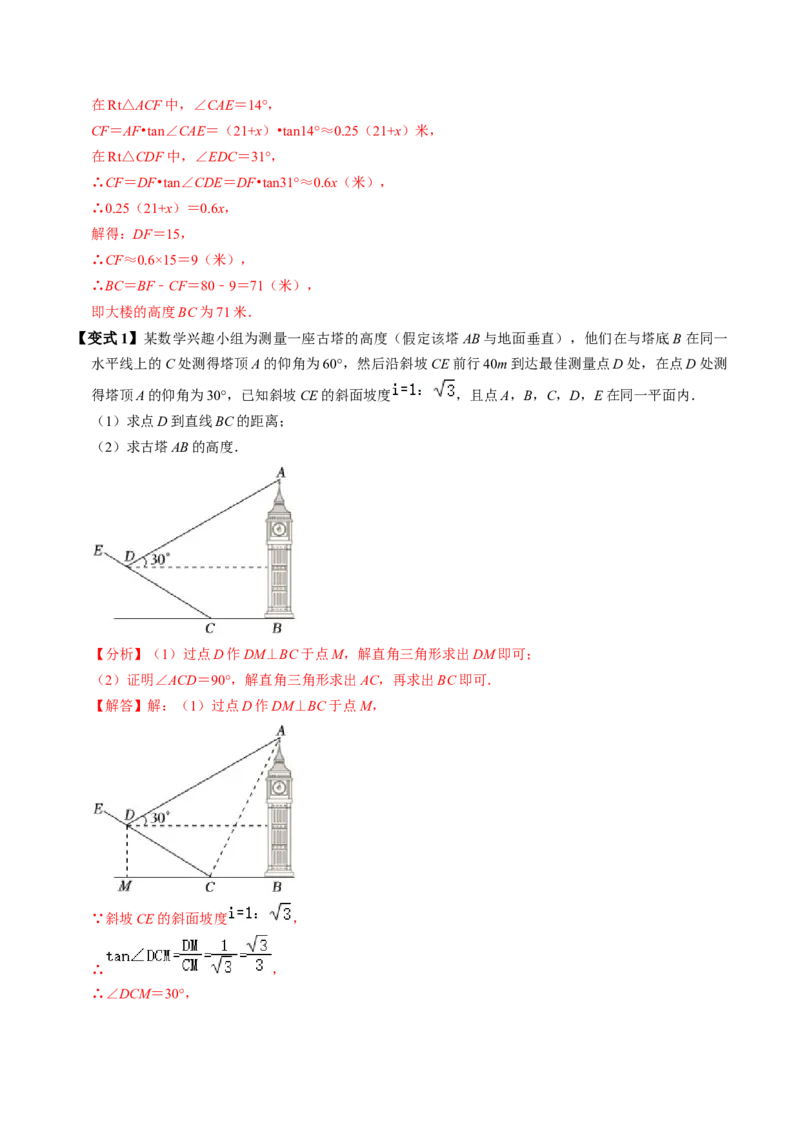 第04讲解直角三角形的应用举例（4个知识点+4类热点题型讲练+习题巩固）（教师版）_初中数学_九年级数学下册（人教版）_同步讲义-U18_2025版