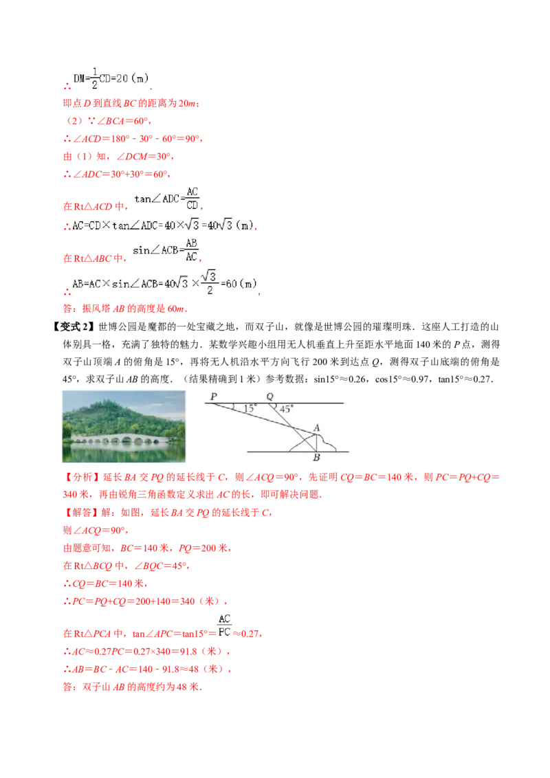 第04讲解直角三角形的应用举例（4个知识点+4类热点题型讲练+习题巩固）（教师版）_初中数学_九年级数学下册（人教版）_同步讲义-U18_2025版