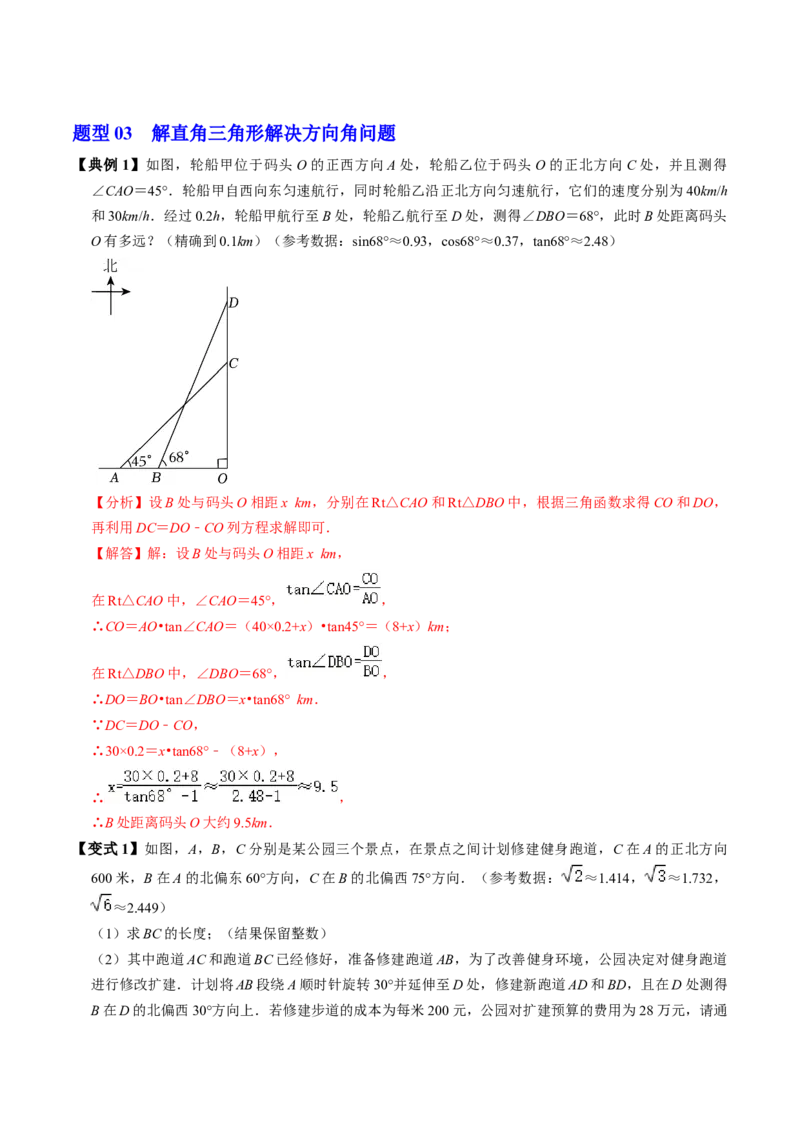 第04讲解直角三角形的应用举例（4个知识点+4类热点题型讲练+习题巩固）（教师版）_初中数学_九年级数学下册（人教版）_同步讲义-U18_2025版
