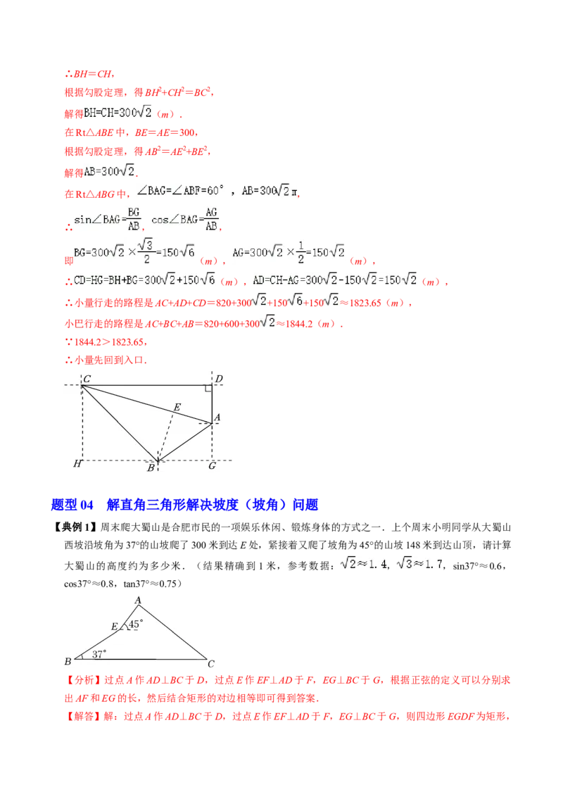 第04讲解直角三角形的应用举例（4个知识点+4类热点题型讲练+习题巩固）（教师版）_初中数学_九年级数学下册（人教版）_同步讲义-U18_2025版