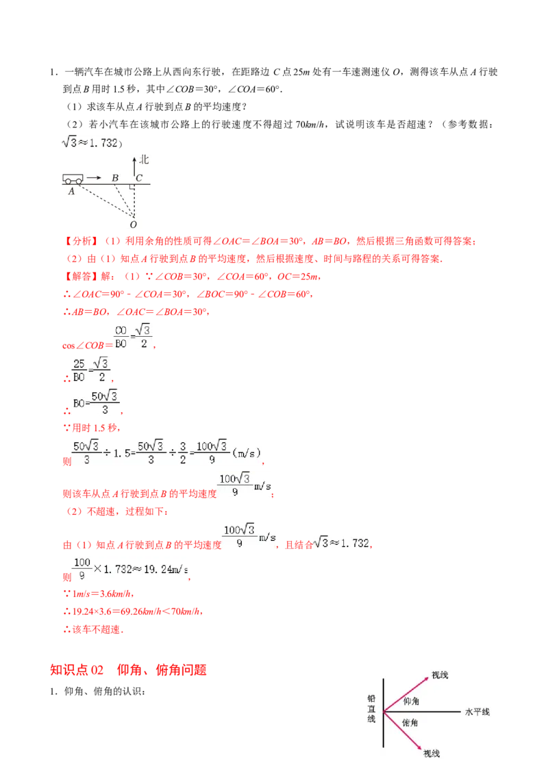 第04讲解直角三角形的应用举例（4个知识点+4类热点题型讲练+习题巩固）（教师版）_初中数学_九年级数学下册（人教版）_同步讲义-U18_2025版