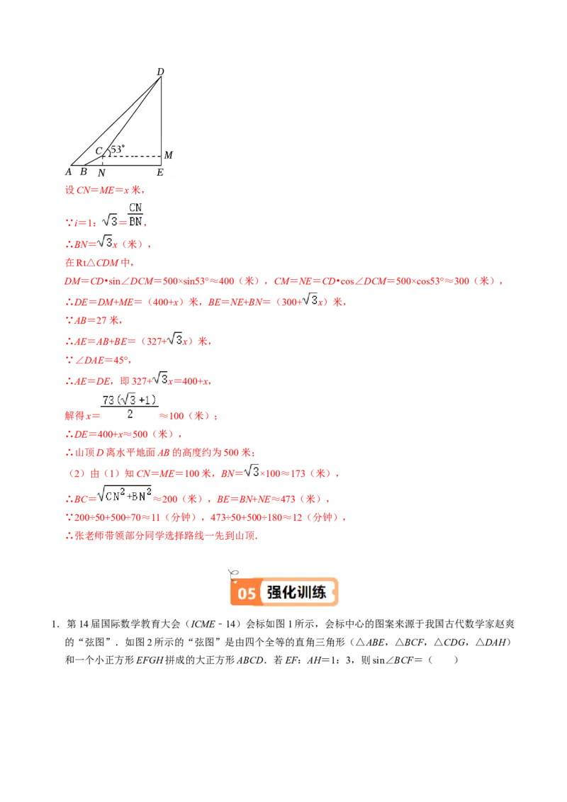 第04讲解直角三角形的应用举例（4个知识点+4类热点题型讲练+习题巩固）（教师版）_初中数学_九年级数学下册（人教版）_同步讲义-U18_2025版