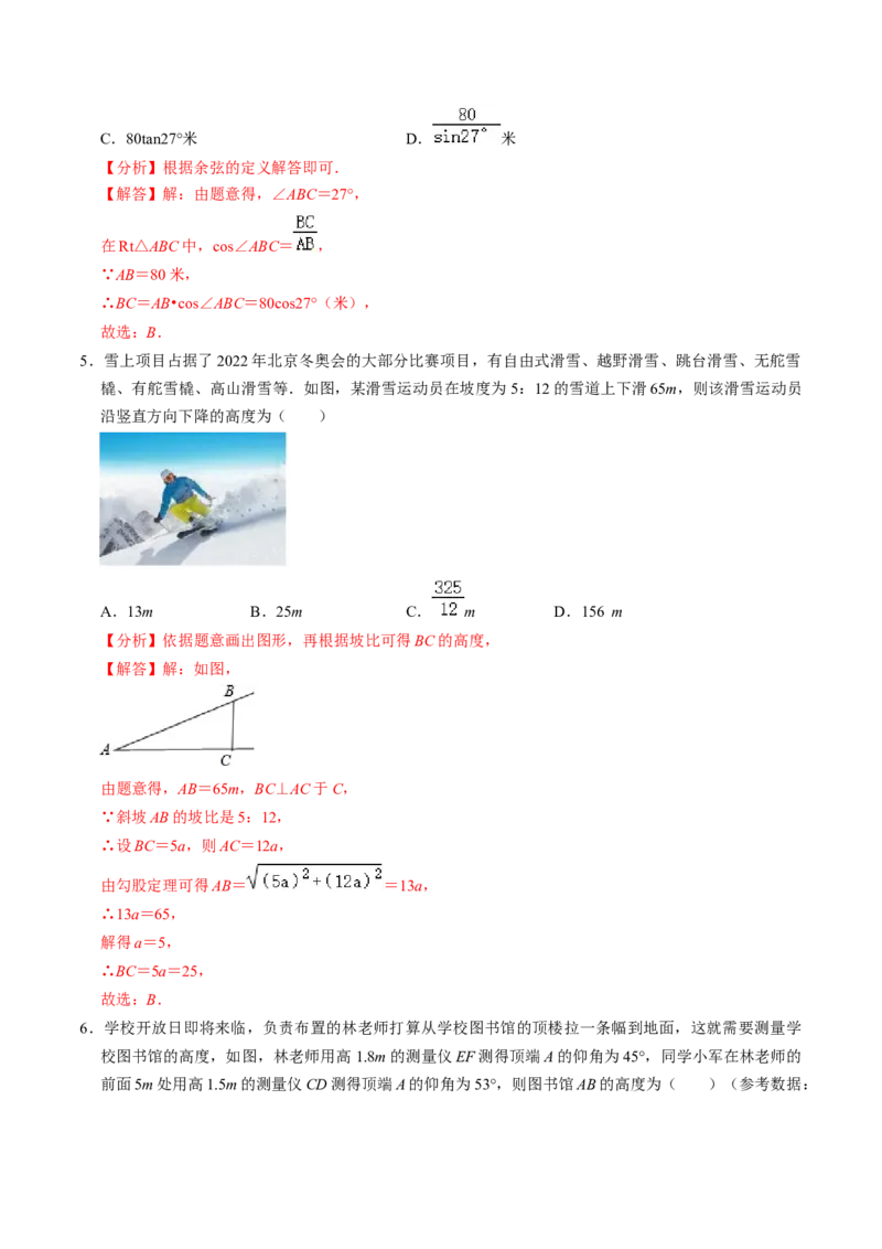 第04讲解直角三角形的应用举例（4个知识点+4类热点题型讲练+习题巩固）（教师版）_初中数学_九年级数学下册（人教版）_同步讲义-U18_2025版