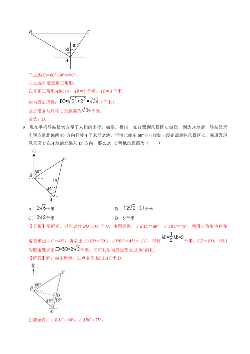 第04讲解直角三角形的应用举例（4个知识点+4类热点题型讲练+习题巩固）（教师版）_初中数学_九年级数学下册（人教版）_同步讲义-U18_2025版