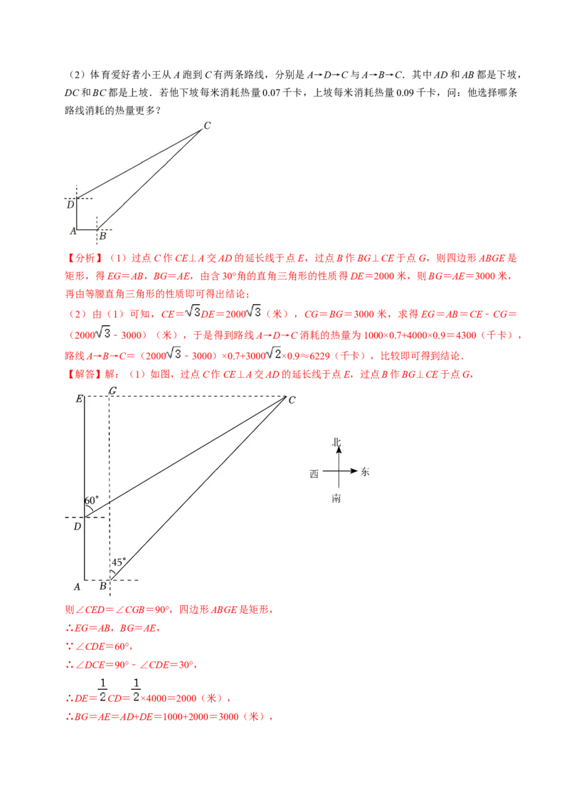 第04讲解直角三角形的应用举例（4个知识点+4类热点题型讲练+习题巩固）（教师版）_初中数学_九年级数学下册（人教版）_同步讲义-U18_2025版