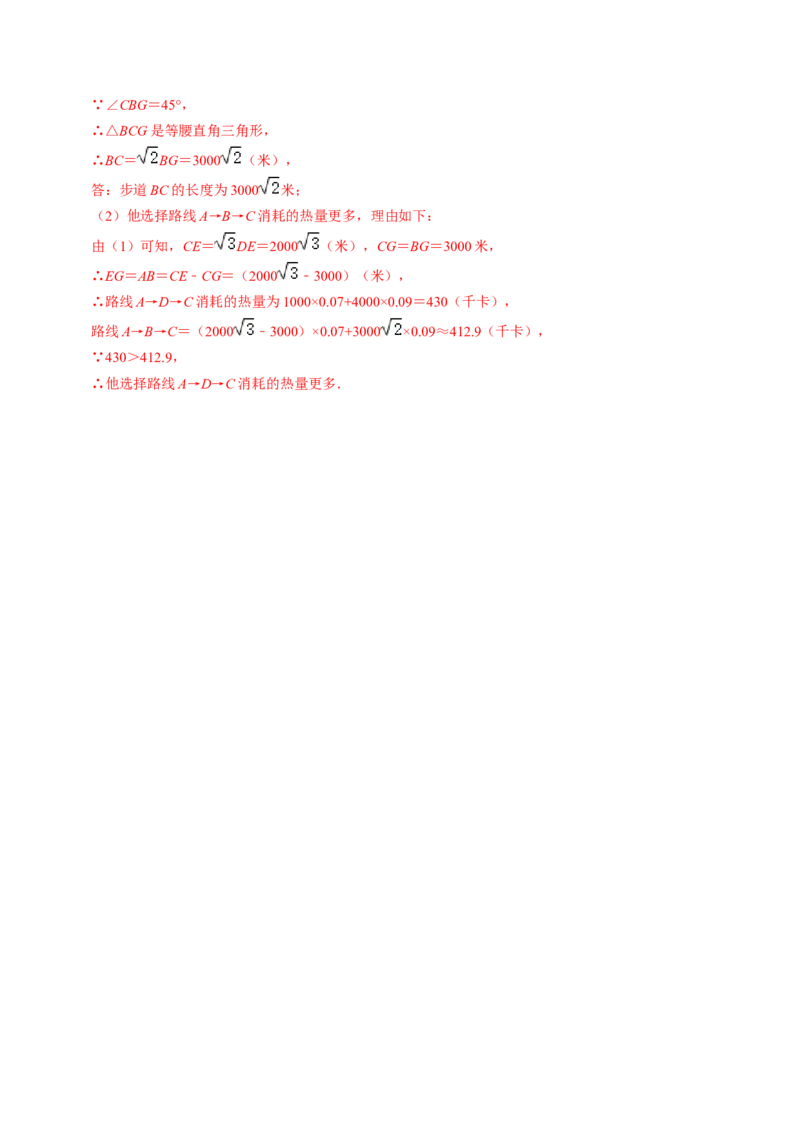 第04讲解直角三角形的应用举例（4个知识点+4类热点题型讲练+习题巩固）（教师版）_初中数学_九年级数学下册（人教版）_同步讲义-U18_2025版