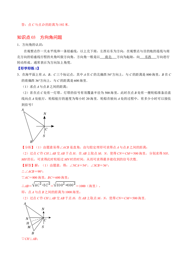 第04讲解直角三角形的应用举例（4个知识点+4类热点题型讲练+习题巩固）（教师版）_初中数学_九年级数学下册（人教版）_同步讲义-U18_2025版