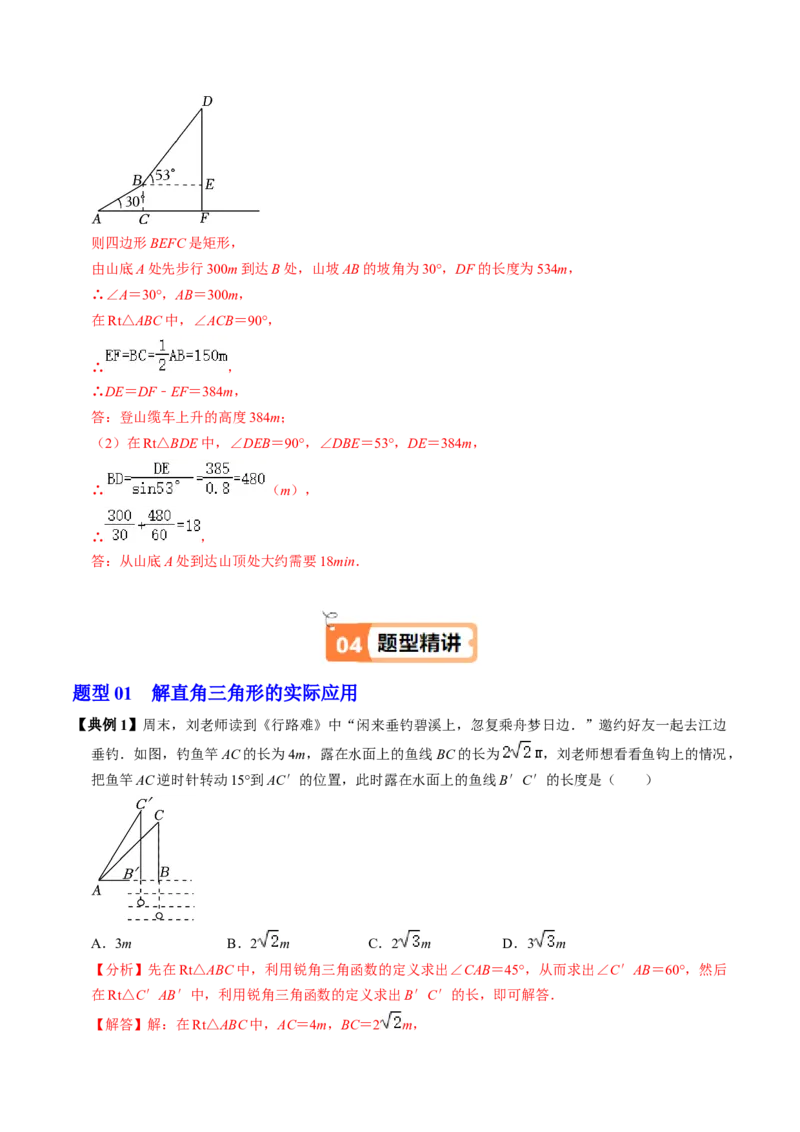 第04讲解直角三角形的应用举例（4个知识点+4类热点题型讲练+习题巩固）（教师版）_初中数学_九年级数学下册（人教版）_同步讲义-U18_2025版