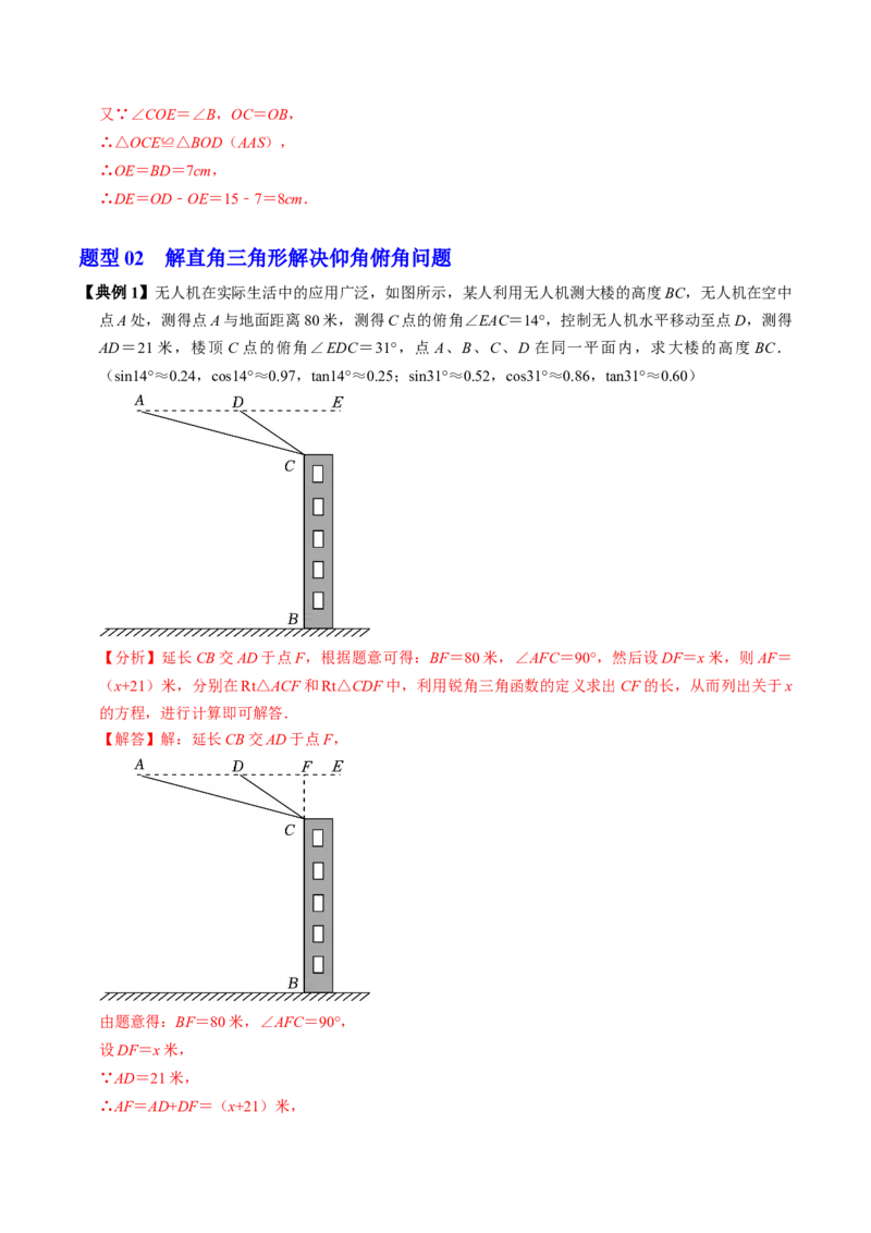 第04讲解直角三角形的应用举例（4个知识点+4类热点题型讲练+习题巩固）（教师版）_初中数学_九年级数学下册（人教版）_同步讲义-U18_2025版