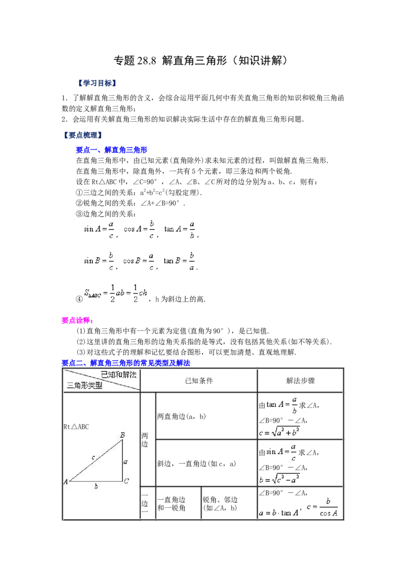 专题28.8解直角三角形（知识讲解）-2022-2023学年九年级数学下册基础知识专项讲练（人教版）_初中数学人教版_9下-初中数学人教版_07专项讲练