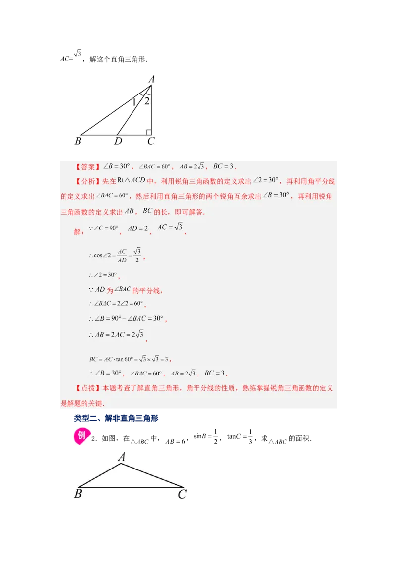 专题28.8解直角三角形（知识讲解）-2022-2023学年九年级数学下册基础知识专项讲练（人教版）_初中数学人教版_9下-初中数学人教版_07专项讲练