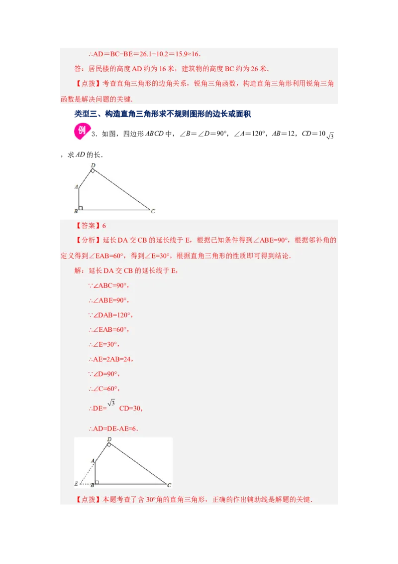 专题28.8解直角三角形（知识讲解）-2022-2023学年九年级数学下册基础知识专项讲练（人教版）_初中数学人教版_9下-初中数学人教版_07专项讲练