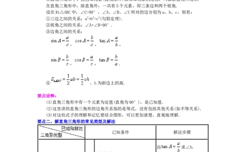 专题28.8解直角三角形（知识讲解）-2022-2023学年九年级数学下册基础知识专项讲练（人教版）_初中数学人教版_9下-初中数学人教版_07专项讲练