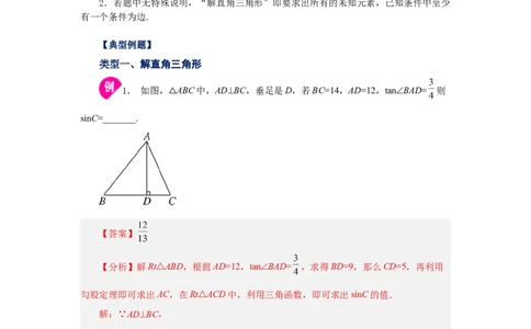 专题28.8解直角三角形（知识讲解）-2022-2023学年九年级数学下册基础知识专项讲练（人教版）_初中数学人教版_9下-初中数学人教版_07专项讲练