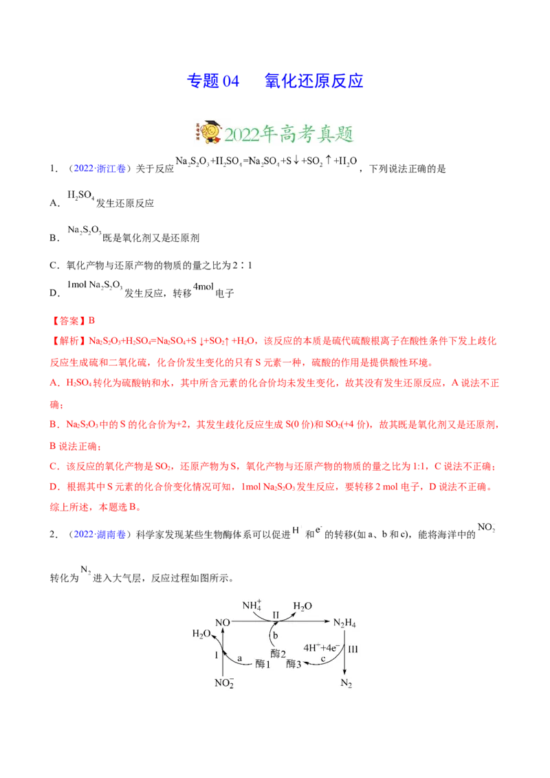 专题04氧化还原反应&mdash;&mdash;三年（2020-2022）高考真题化学分项汇编（新高考专用）（解析版）_05高考化学_新高考复习资料_2023年新高考资料_专项复习