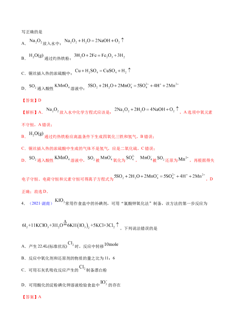 专题04氧化还原反应&mdash;&mdash;三年（2020-2022）高考真题化学分项汇编（新高考专用）（解析版）_05高考化学_新高考复习资料_2023年新高考资料_专项复习