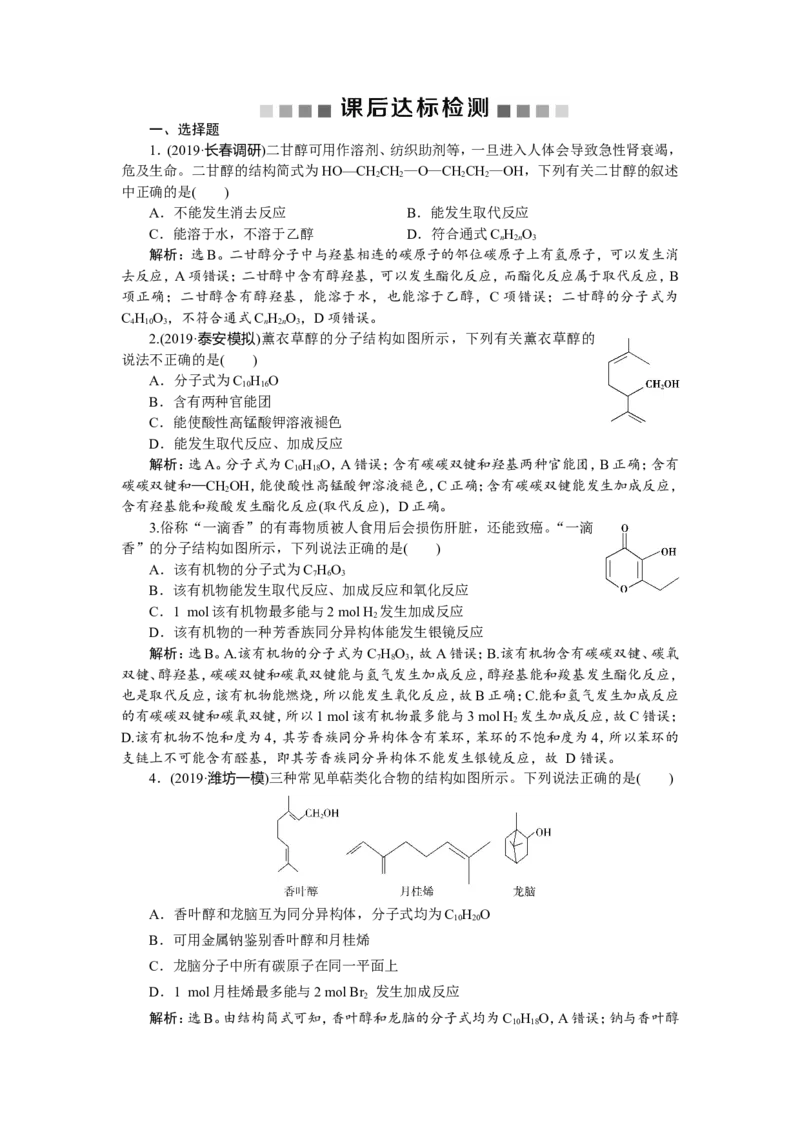 5第34讲　烃的含氧衍生物　新题培优练_05高考化学_新高考复习资料_2022年新高考资料_2022年一轮复习各版本_1.高考化学2022年一轮复习通用版_2022年高考化学一轮复习讲义（全国版）
