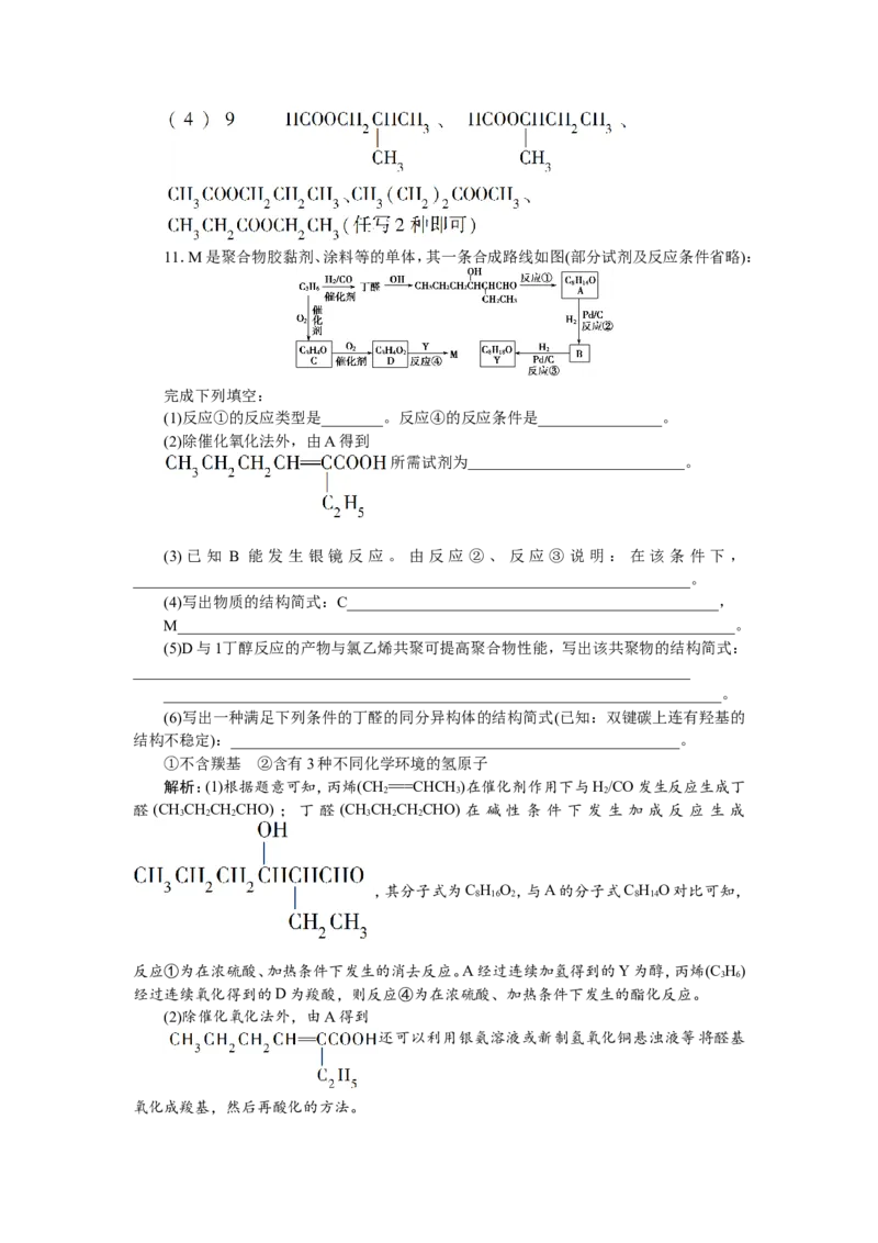 5第34讲　烃的含氧衍生物　新题培优练_05高考化学_新高考复习资料_2022年新高考资料_2022年一轮复习各版本_1.高考化学2022年一轮复习通用版_2022年高考化学一轮复习讲义（全国版）