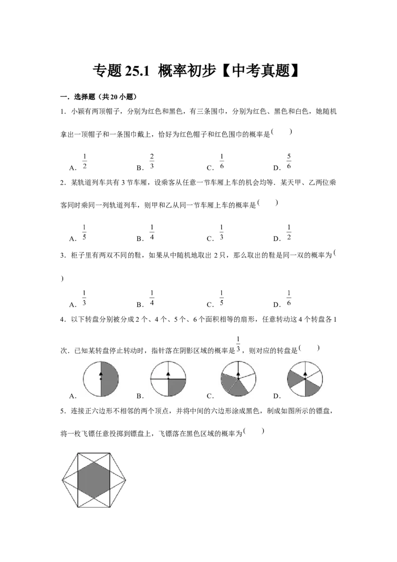 专题25.1概率初步中考真题（强化）（原卷版）_初中数学人教版_9上-初中数学人教版_07专项讲练_题型分层练九年级数学上册单元题型精练（基础题型+强化题型）（人教版）
