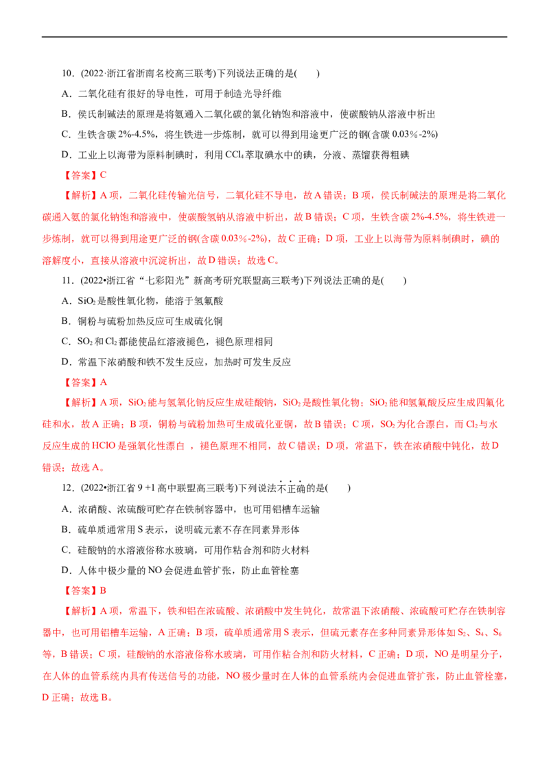 专题07非金属及其化合物（练）（解析版）_05高考化学_通用版（老高考）复习资料_2023年复习资料_二轮复习_2023年高考化学二轮复习讲练测（全国通用）