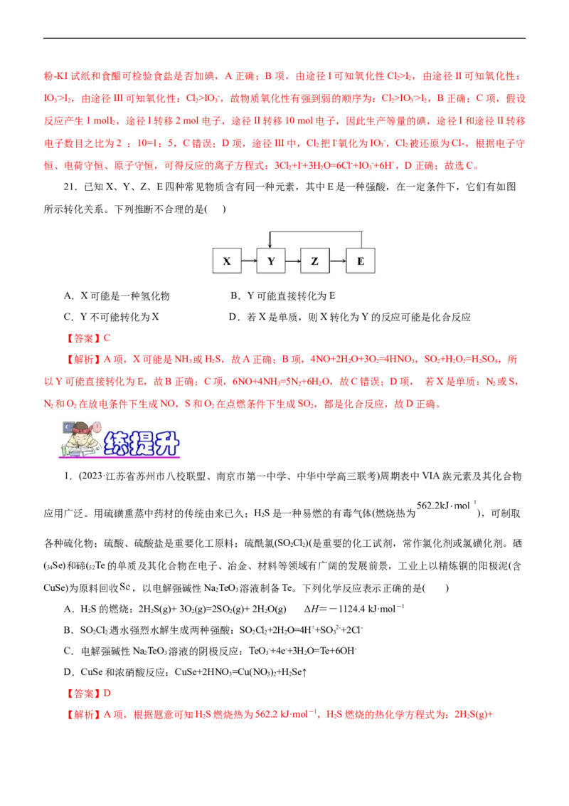 专题07非金属及其化合物（练）（解析版）_05高考化学_通用版（老高考）复习资料_2023年复习资料_二轮复习_2023年高考化学二轮复习讲练测（全国通用）