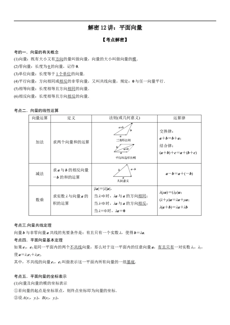 解密12平面向量（原卷版）_2.2025数学总复习_2023年新高考资料_二轮复习_考点2023年高考数学二轮复习讲义+训练（新高考专用）
