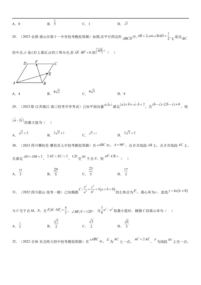 解密12平面向量（原卷版）_2.2025数学总复习_2023年新高考资料_二轮复习_考点2023年高考数学二轮复习讲义+训练（新高考专用）