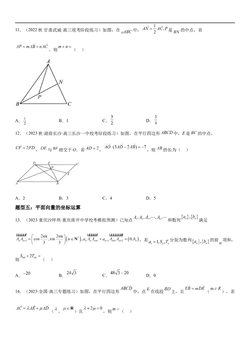 解密12平面向量（原卷版）_2.2025数学总复习_2023年新高考资料_二轮复习_考点2023年高考数学二轮复习讲义+训练（新高考专用）