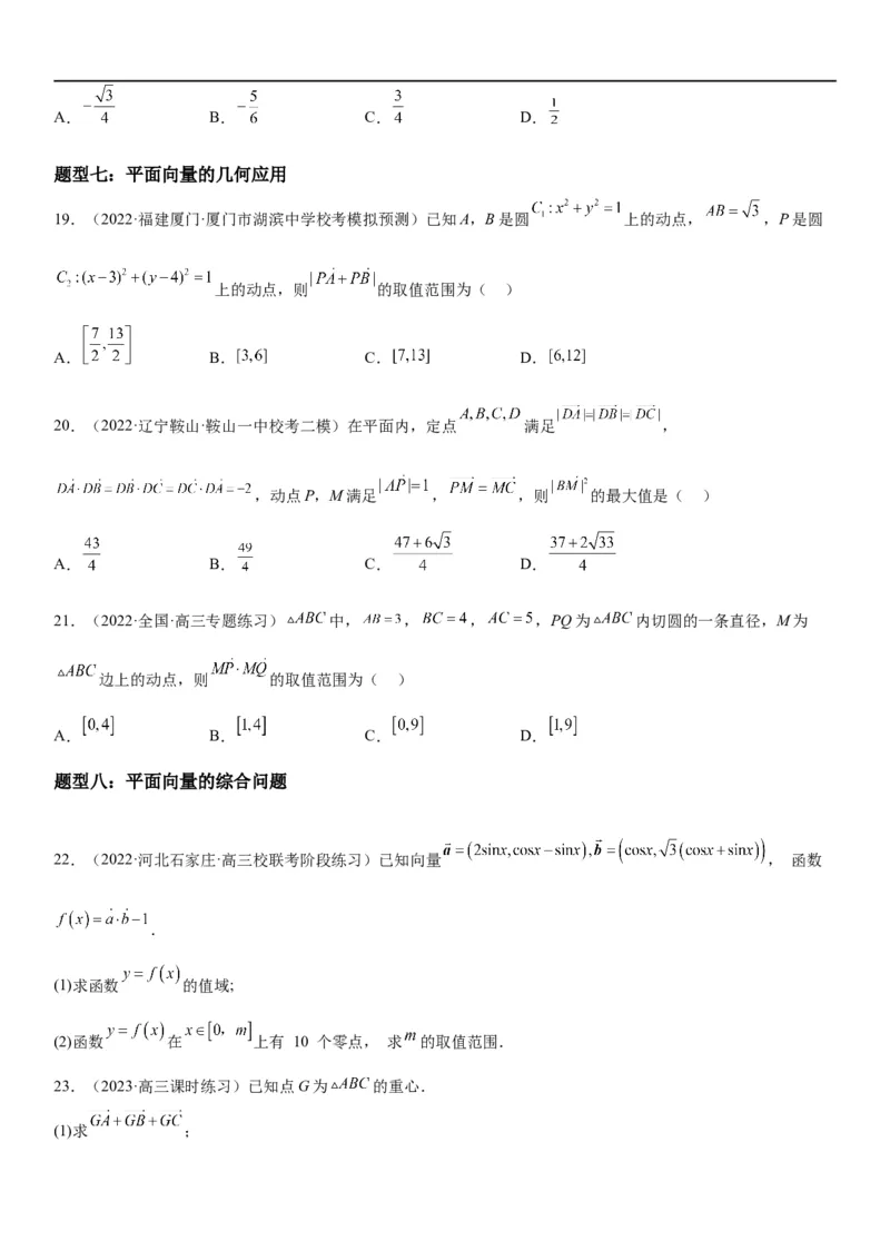 解密12平面向量（原卷版）_2.2025数学总复习_2023年新高考资料_二轮复习_考点2023年高考数学二轮复习讲义+训练（新高考专用）