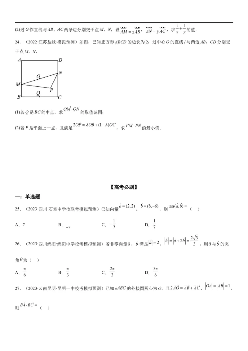 解密12平面向量（原卷版）_2.2025数学总复习_2023年新高考资料_二轮复习_考点2023年高考数学二轮复习讲义+训练（新高考专用）