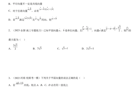 解密12平面向量（原卷版）_2.2025数学总复习_2023年新高考资料_二轮复习_考点2023年高考数学二轮复习讲义+训练（新高考专用）