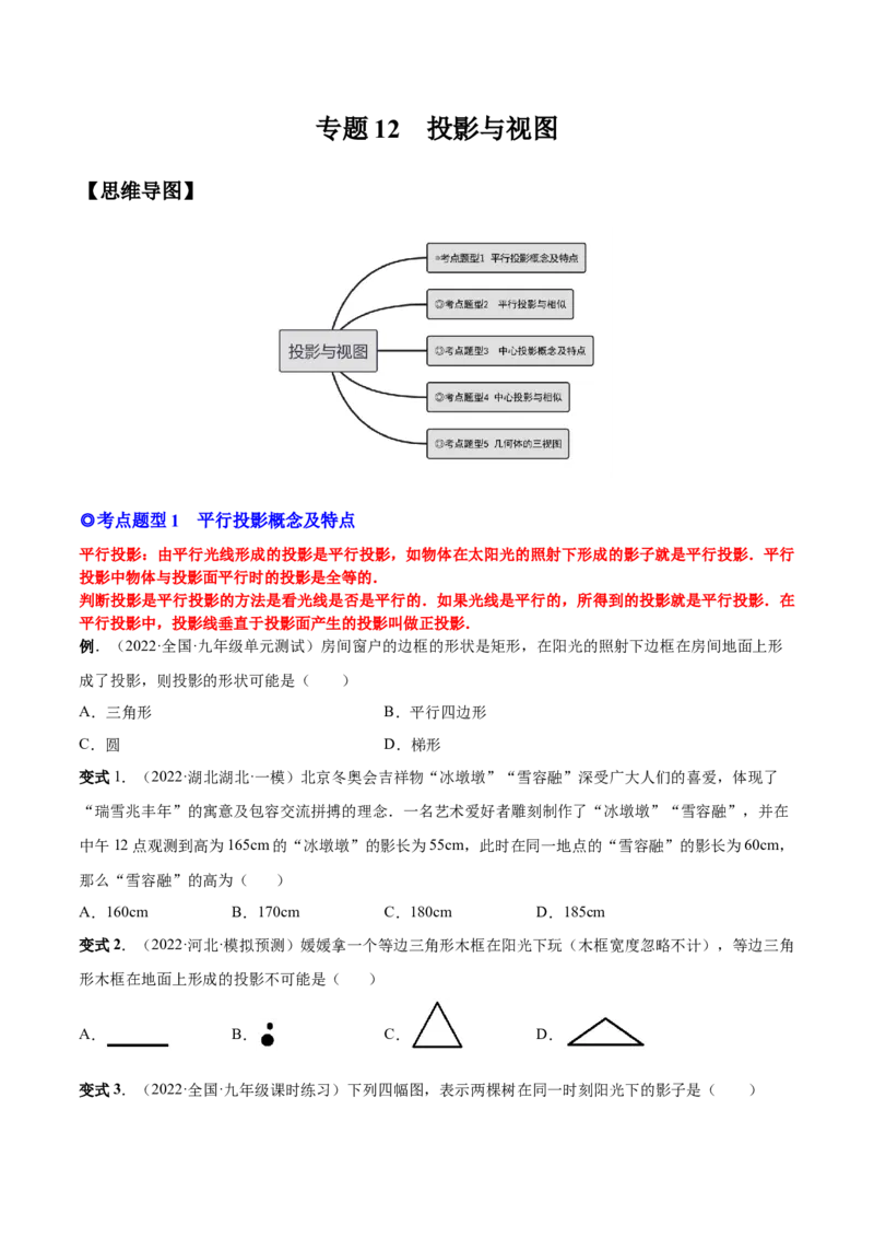 专题12投影与视图（热考题型）-原卷版_初中数学人教版_9下-初中数学人教版_07专项讲练_一题三变系列2022-2023学年九年级数学下册重要考点题型精讲精练(人教版)