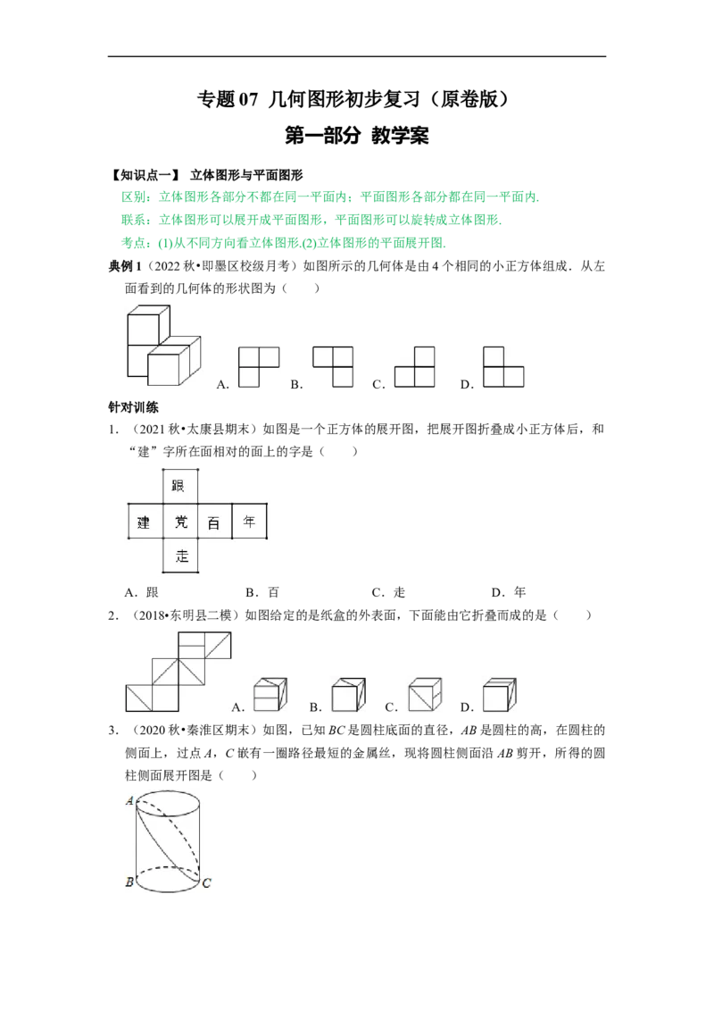 专题07《几何图形初步复习》课堂学案及配套作业（原卷版）_初中数学人教版_7上-初中数学人教版_7上-初中数学人教版（旧版）赠送_06习题试卷_6期中期末复习专题