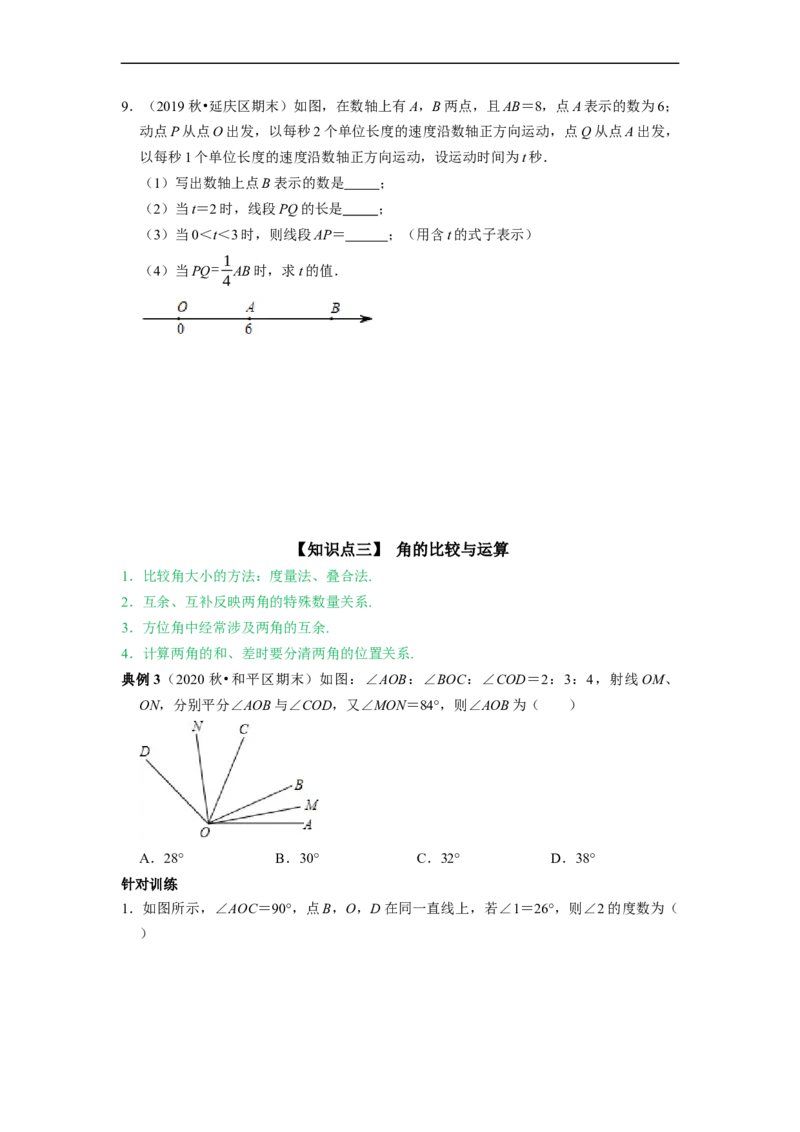 专题07《几何图形初步复习》课堂学案及配套作业（原卷版）_初中数学人教版_7上-初中数学人教版_7上-初中数学人教版（旧版）赠送_06习题试卷_6期中期末复习专题