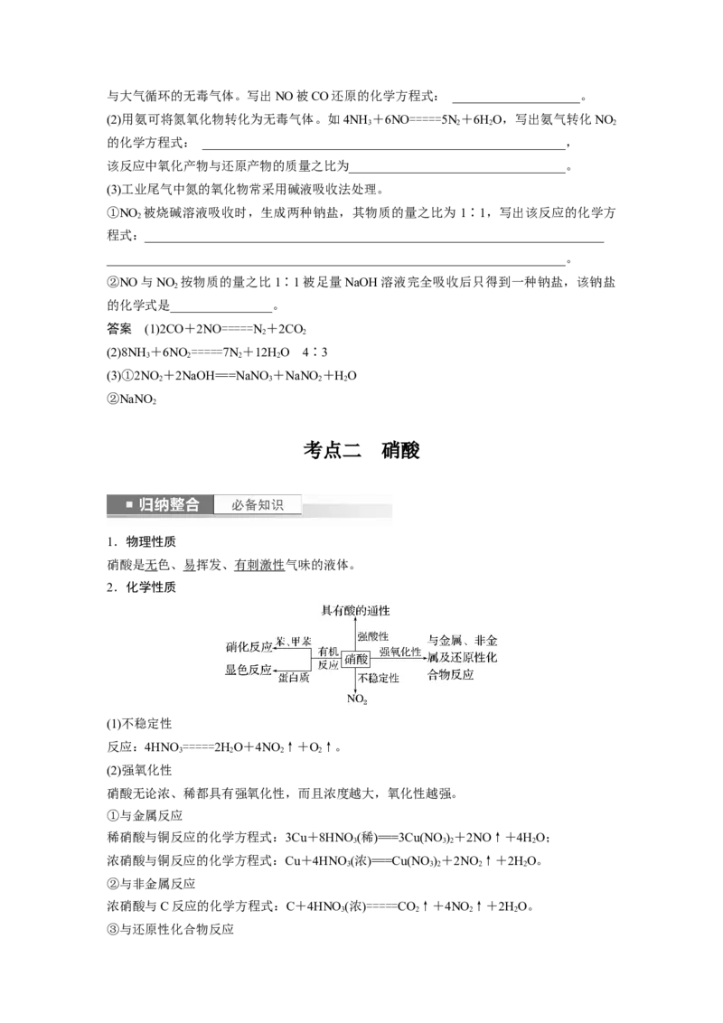 2024年高考化学一轮复习（新高考版）第5章第25讲　氮及其氧化物　硝酸_05高考化学_2024年新高考资料_1.2024一轮复习_2024年高考化学一轮复习讲义（新人教新高考版）