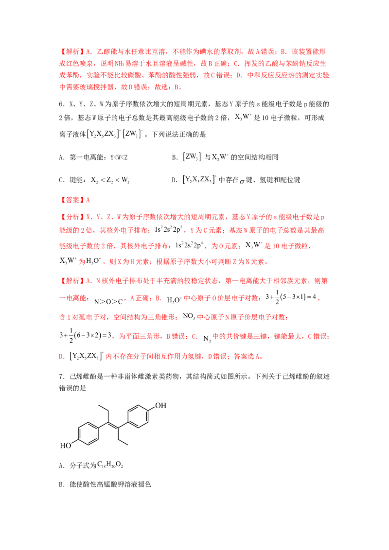 专练02十四道选择题+主观实验题-备战2024年高考化学考前手感保温训练（新高考卷）（解析版）_05高考化学_2024年新高考资料_5.2024三轮冲刺_备战2024年高考化学考前手感保温训练（新高考卷