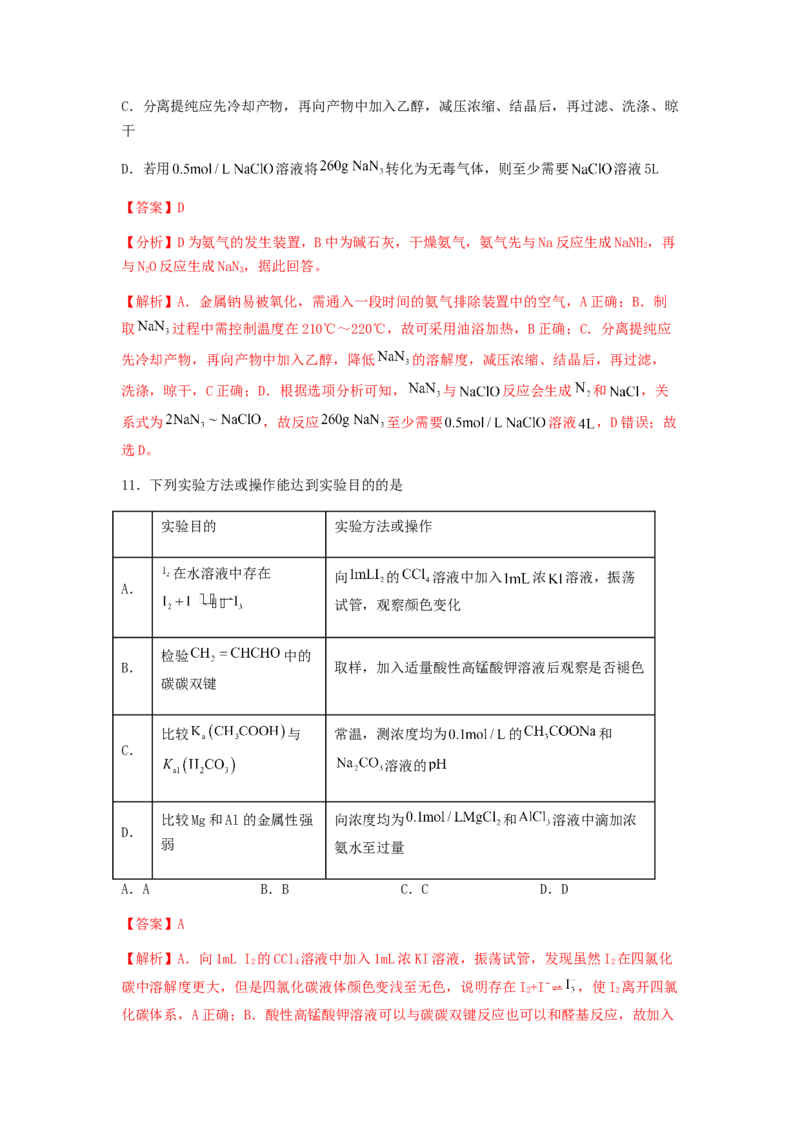 专练02十四道选择题+主观实验题-备战2024年高考化学考前手感保温训练（新高考卷）（解析版）_05高考化学_2024年新高考资料_5.2024三轮冲刺_备战2024年高考化学考前手感保温训练（新高考卷