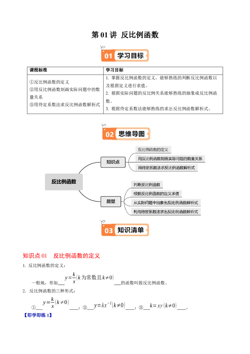 第01讲反比例函数（3个知识点+4类热点题型讲练+习题巩固）（教师版）_初中数学_九年级数学下册（人教版）_同步讲义-U18_2025版