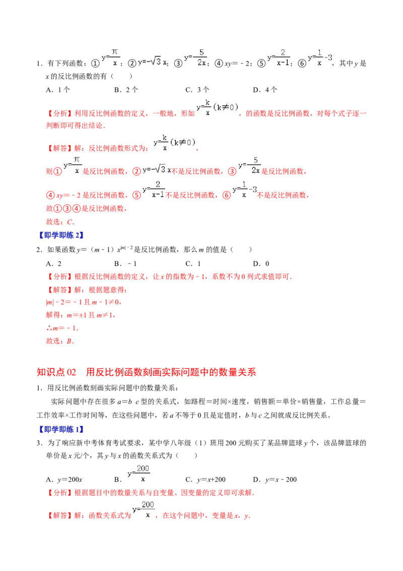 第01讲反比例函数（3个知识点+4类热点题型讲练+习题巩固）（教师版）_初中数学_九年级数学下册（人教版）_同步讲义-U18_2025版